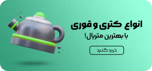 خرید و قیمت انواع مدل های کتری و قوری