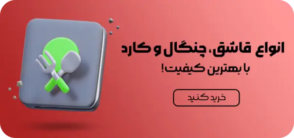 خرید و قیمت انواع مدل های سرویس قاشق و چنگال