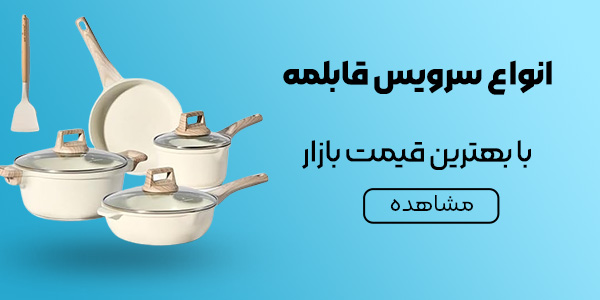 خرید و قیمت سرویس قابلمه