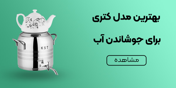 بهترین مدل کتری برای جوشاندن آب