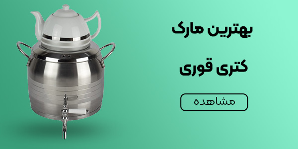 معرفی بهترین مارک کتری قوری