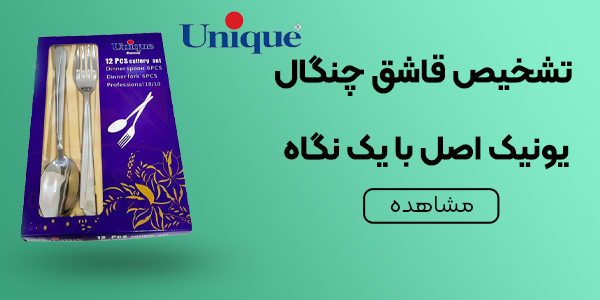 5 روش کاربردی برای تشخیص قاشق چنگال یونیک اصل