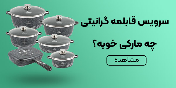 بهترین مارک های قابلمه گرانیتی کدامند؟