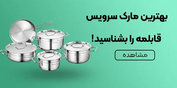 بهترین مارک سرویس قابلمه