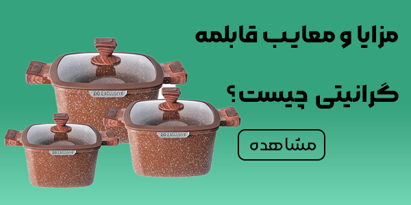 مزایا و معایب قابلمه گرانیتی چیست؟