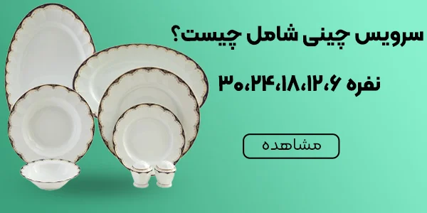 سرویس چینی شامل چیست؟ معرفی تمامی اقلام از 6 تا 30 نفره